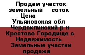 Продам участок земельный 30 соток › Цена ­ 400 000 - Ульяновская обл., Чердаклинский р-н, Крестово Городище с. Недвижимость » Земельные участки продажа   . Ульяновская обл.